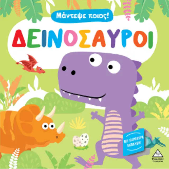 Δεινόσαυροι - Μάντεψε ποιος! (με παράθυρα έκπληξη) 2