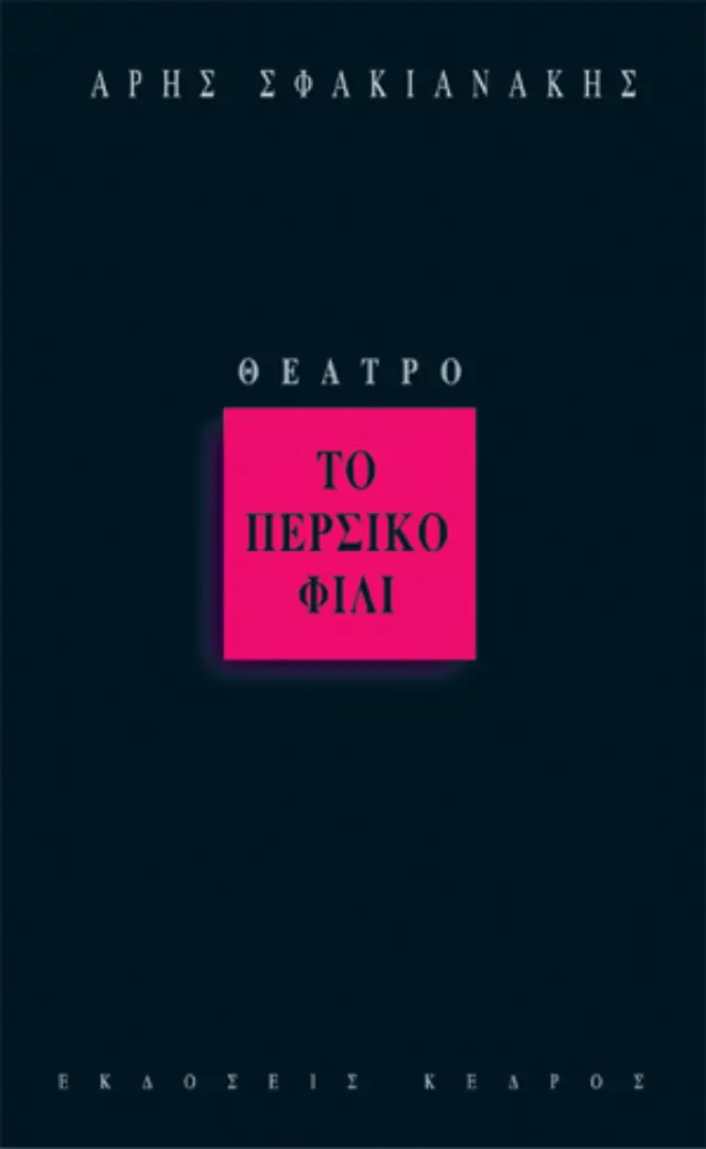 Το περσικό φιλί