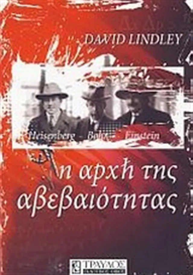 Η Αρχή της Αβεβαιότητας- David Lindley (Τραυλός)