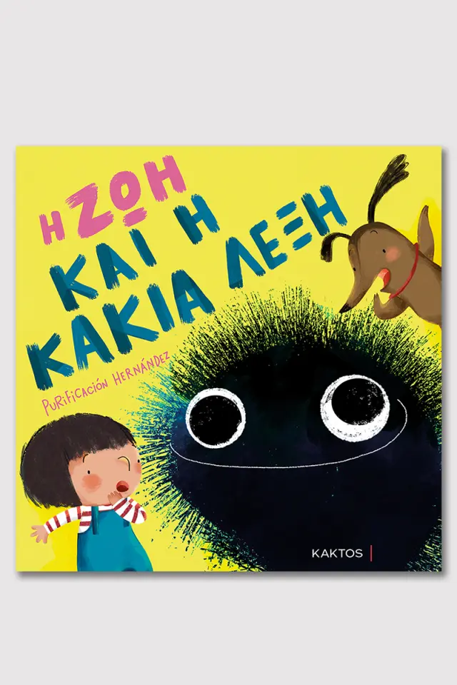 Η Ζωή και η κακιά λέξη
