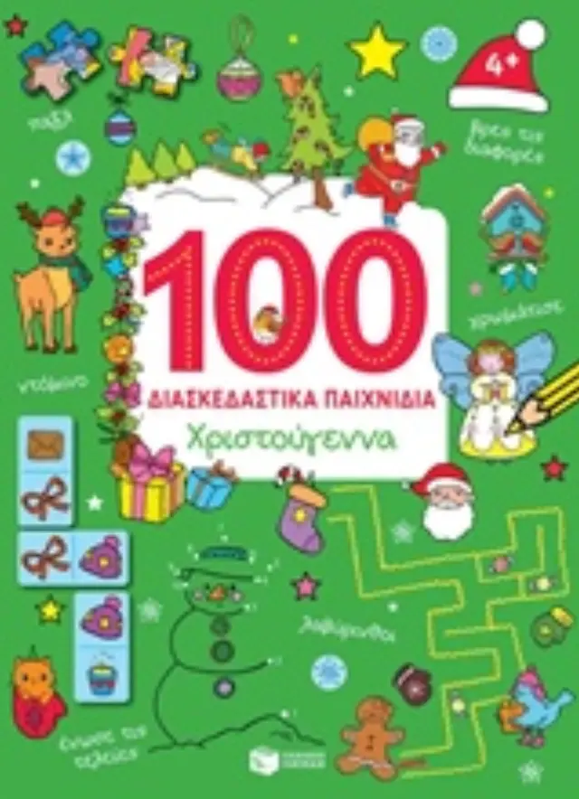 100 ΔΙΑΣΚΕΔΑΣΤΙΚΑ ΠΑΙΧΝΙΔΙΑ: ΧΡΙΣΤΟΥΓΕΝΝΑ ΒΙΒΛΙΑ ΑΠΟ ΧΑΡΤΟΝΙ 2