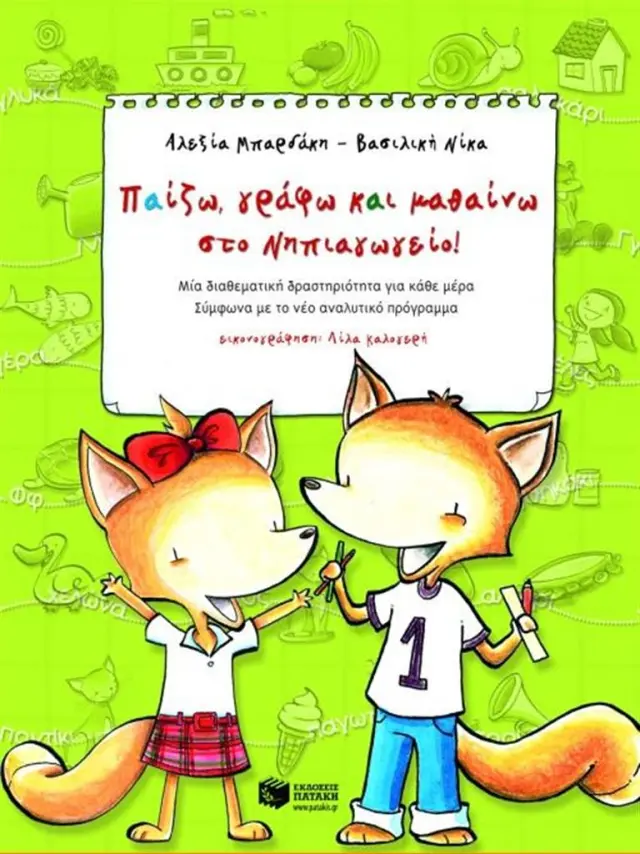 Παίζω, γράφω και μαθαίνω στο νηπιαγωγείο / Αλεξία Μπαρδάκη , Βασιλική Νίκα (Εκδόσεις Πατάκη)