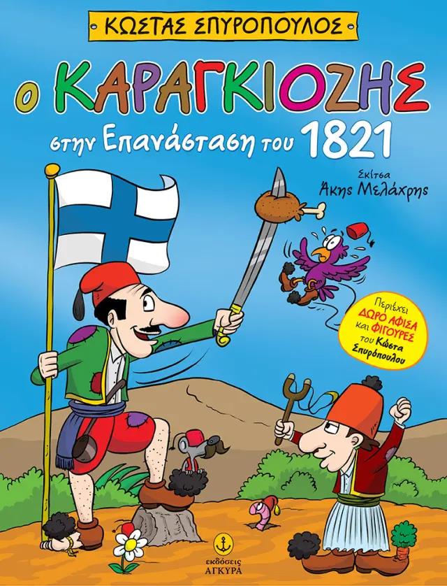 Ο Καραγκιόζης στην Επανάσταση του 1821• Περιέχει 4 φιγούρες και μία αφίσα