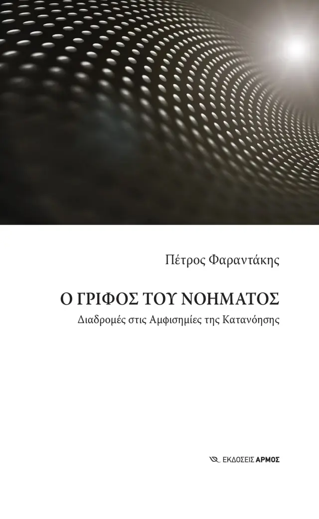 Ο Γρίφος του Νοήματος