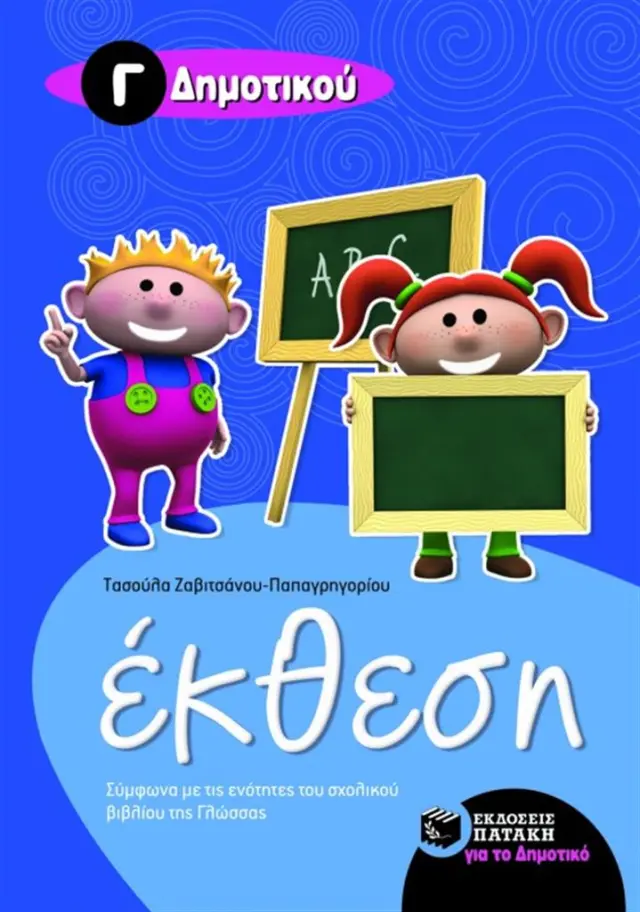 Έκθεση για την Γ΄ Δημοτικού / Τασούλα Ζαβιτσάνου-Παπαγρηγορίου (Εκδόσεις Πατάκη)