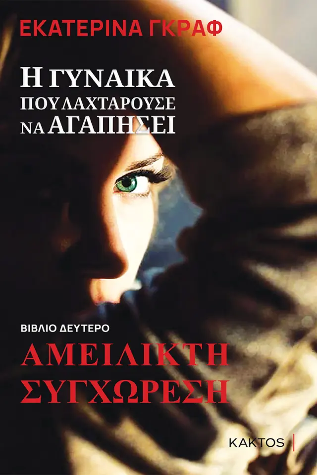 Η γυναίκα που λαχταρούσε να αγαπήσει No 2 - Αμείλικτη συγχώρεση