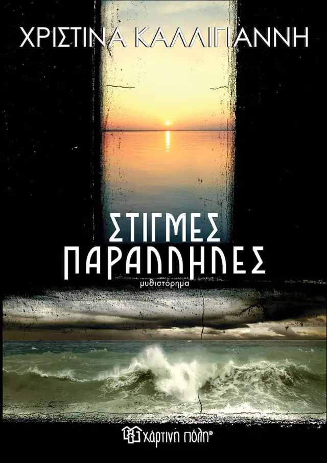 Στιγμές Παράλληλες
