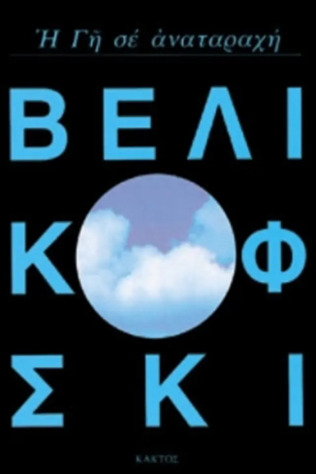 Η Γη σε αναταραχή