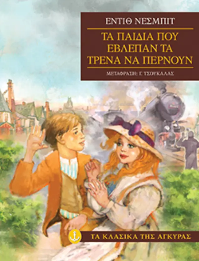 Τα παιδιά που έβλεπαν τα τρένα να περνούν (Μαλακό εξώφυλλο)