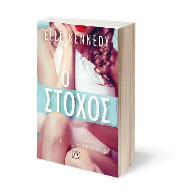 O στόχος / Elle Kennedy (Ψυχογιός) 3