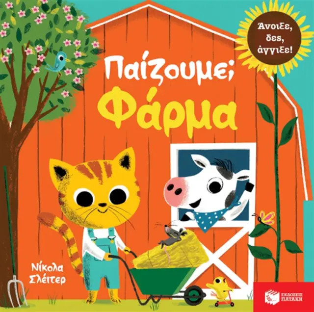 Παίζουμε; Φάρμα - Νίκολα Σλέιτερ (Εκδόσεις Πατάκη)