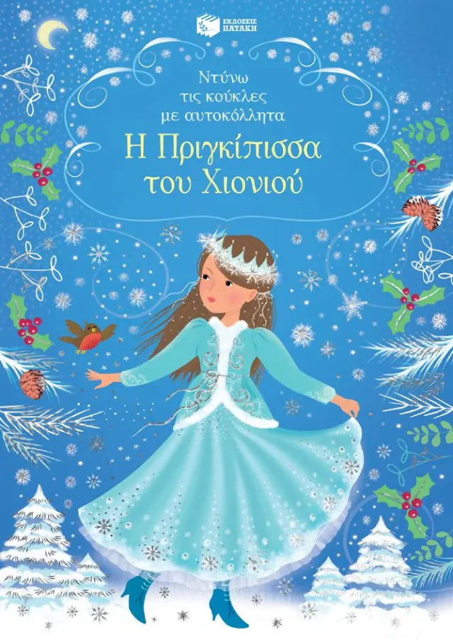 Η Πριγκίπισσα του Χιονιού - Ντύνω τις κούκλες με αυτοκόλλητα