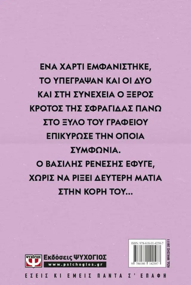 Η Σφραγίδα / Λένα Μαντά (Ψυχογιός) 2