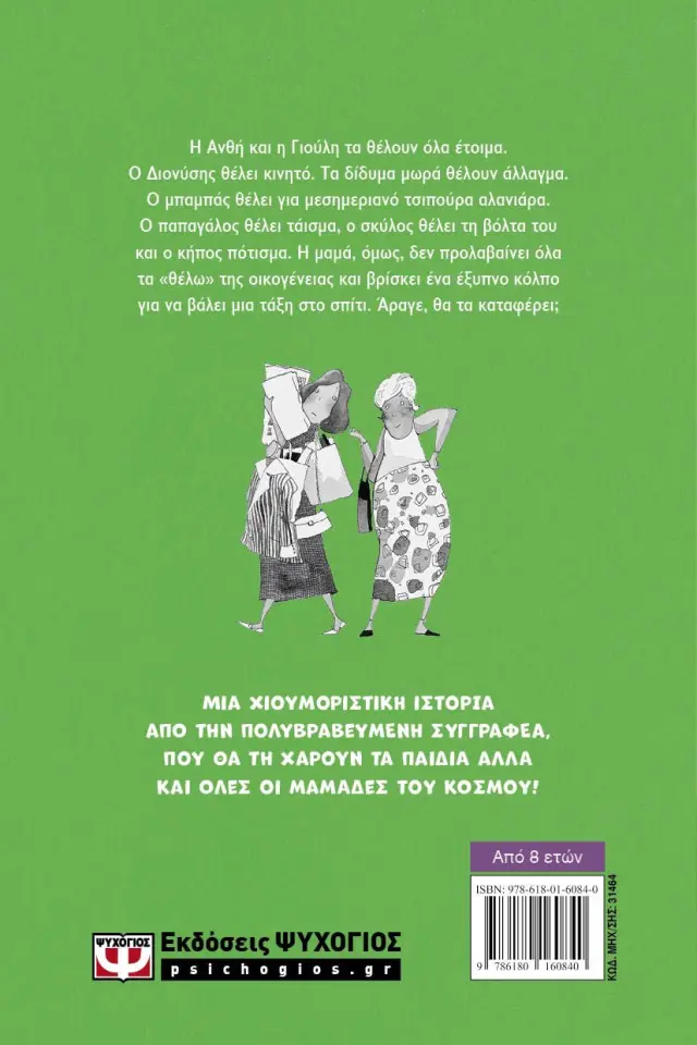 Η μαμά κάνει απεργία / Λίτσα Ψαραύτη (Ψυχογιός) 2