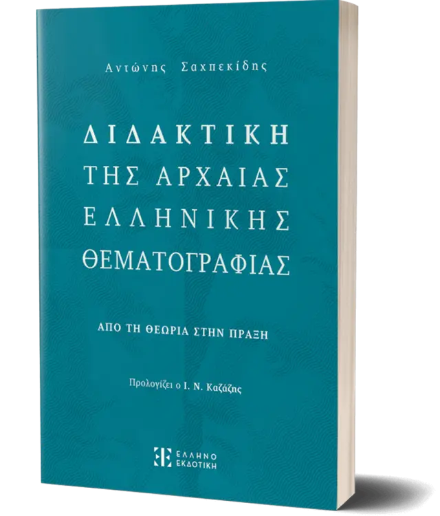 Διδακτική της Αρχαίας Ελληνικής Θεματογραφίας (Νέο 2023)/ Αντώνης Σαχπεκίδης (Ελληνοεκδοτική)