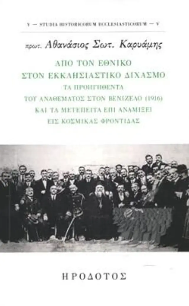 ΑΠΟ ΤΟΝ ΕΘΝΙΚΟ ΣΤΟΝ ΕΚΚΛΗΣΙΑΣΤΙΚΟ ΔΙΧΑΣΜΟ - ΤΑ ΠΡΟΗΓΗΘΕΝΤΑ ΤΟΥ ΑΝΑΘΕΜΑΤΟΣ ΣΤΟΝ ΒΕΝΙΖΕΛΟ (1916) ΚΑΙ ΤΑ ΜΕΤΕΠΕΙΤΑ ΕΠΙ ΑΝΑΜΙΞΕΙ ΕΙΣ ΚΟΣΜΙΚΑΣ ΦΡΟΝΤΙΔΑΣ