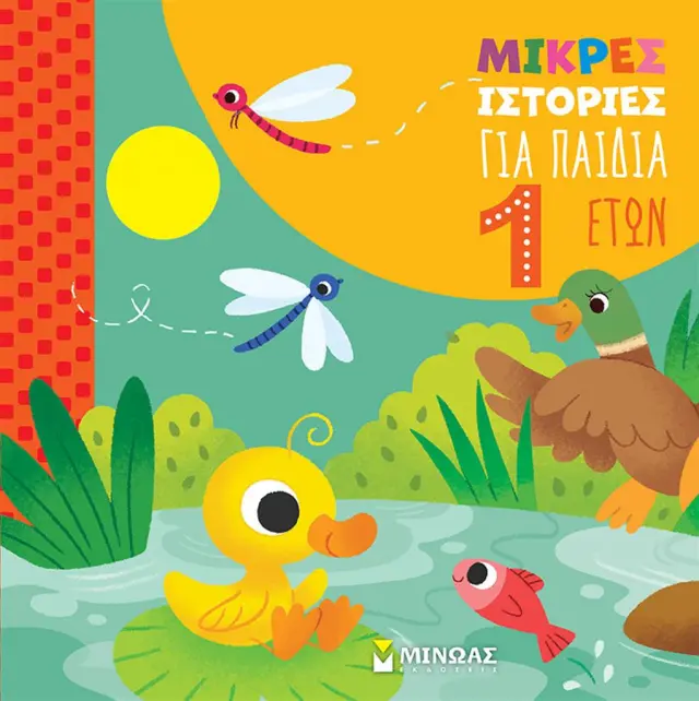 Μικρές ιστορίες για παιδιά 1 έτους / Ιζαμπέλα Πάλια (Μίνωας)