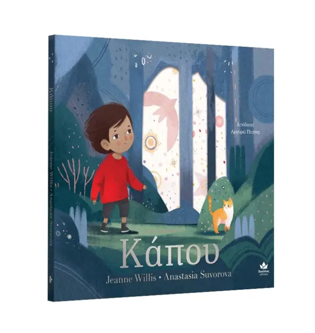 Κάπου / Jeanne Willis (Εκδόσεις Δεσύλλας)