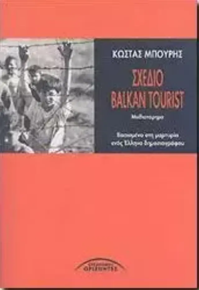 ΣΧΕΔΙΟ BALKAN TOURIST