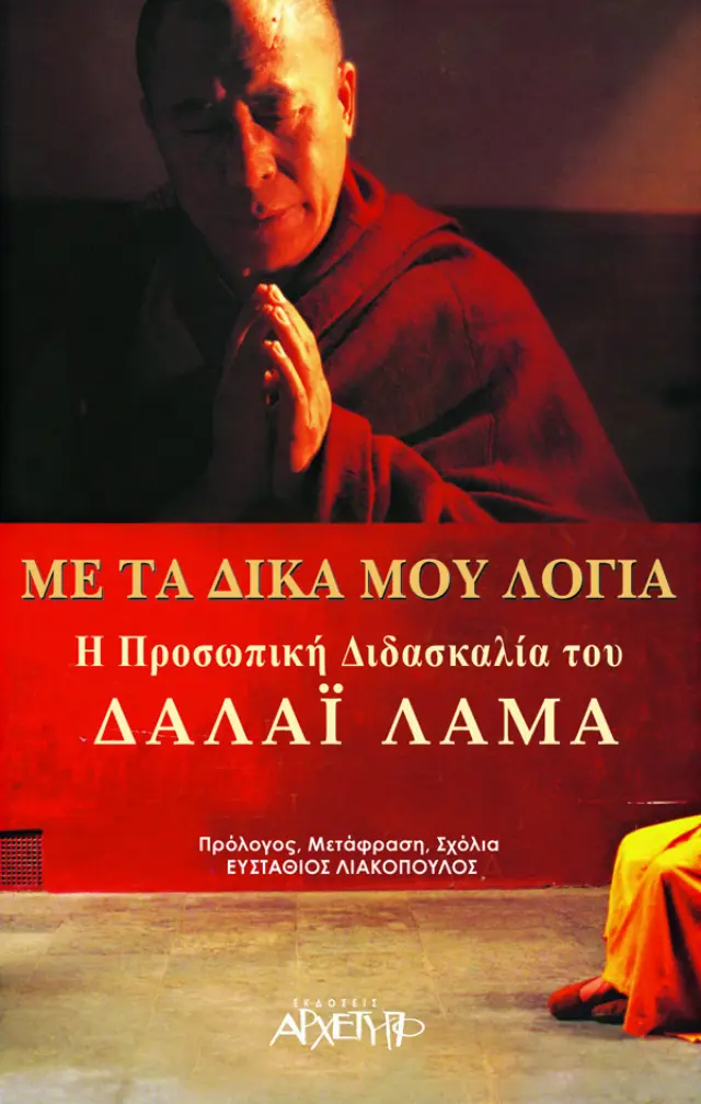 ΜΕ ΤΑ ΔΙΚΑ ΜΟΥ ΛΟΓΙΑ Η ΠΡΟΣΩΠΙΚΗ ΔΙΔΑΣΚΑΛΙΑ ΤΟΥ ΔΑΛΑΙ ΛΑΜΑ