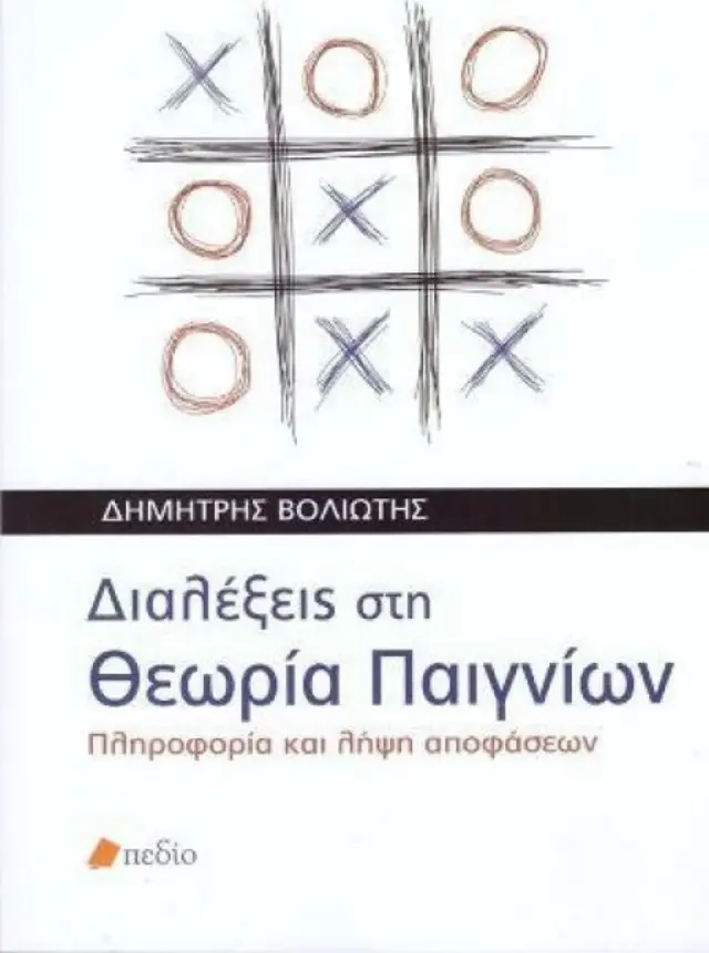 Διαλέξεις στη θεωρία παιγνίων