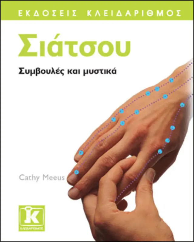 Σιάτσου - Συμβουλές και μυστικά