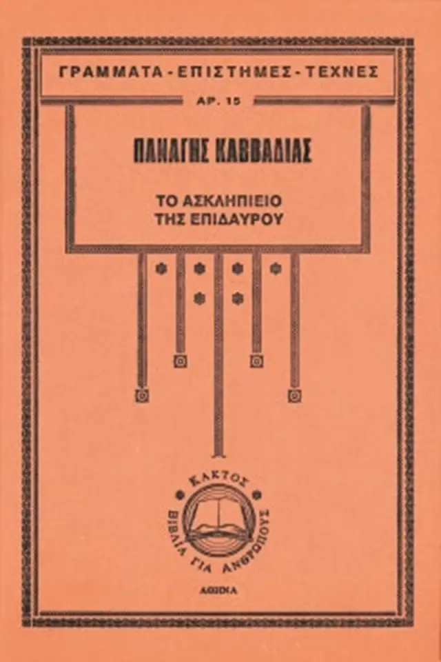Το Ασκληπιείο της Επιδαύρου