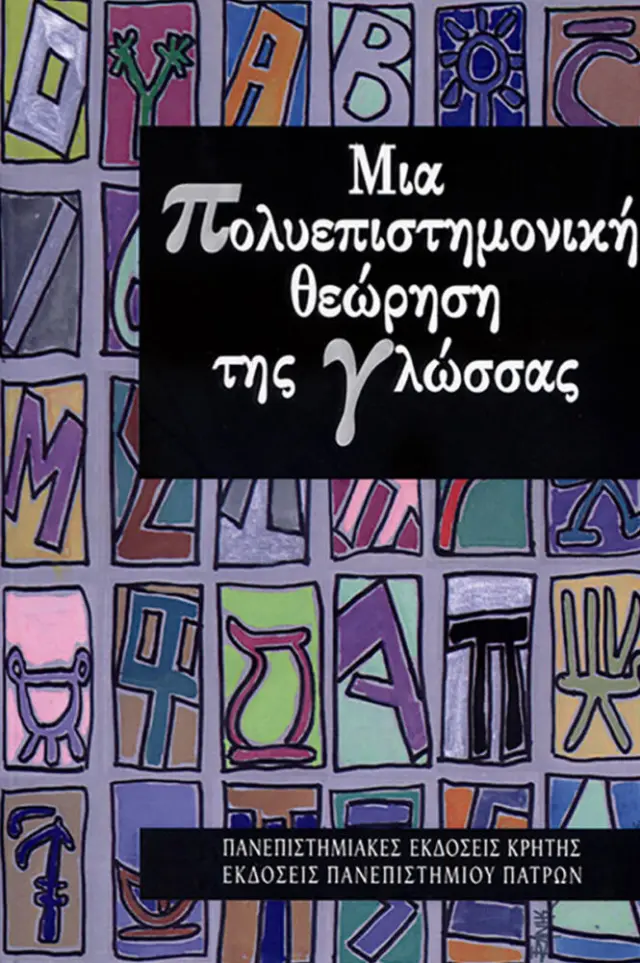 ΜΙΑ ΠΟΛΥΕΠΙΣΤΗΜΟΝΙΚΗ ΘΕΩΡΗΣΗ ΤΗΣ ΓΛΩΣΣΑΣ