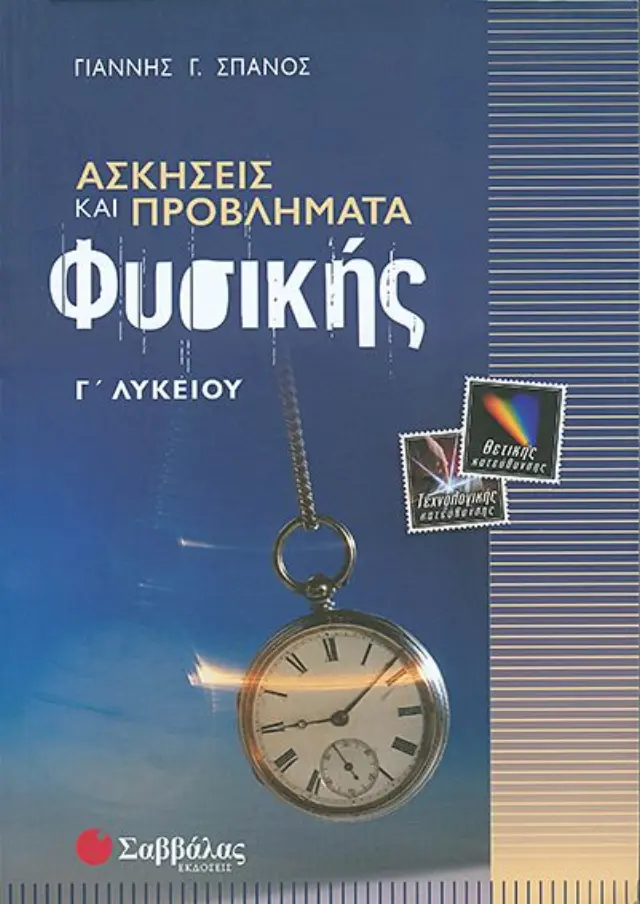 Ασκήσεις & προβλήματα Φυσικής Γ' Λυκείου