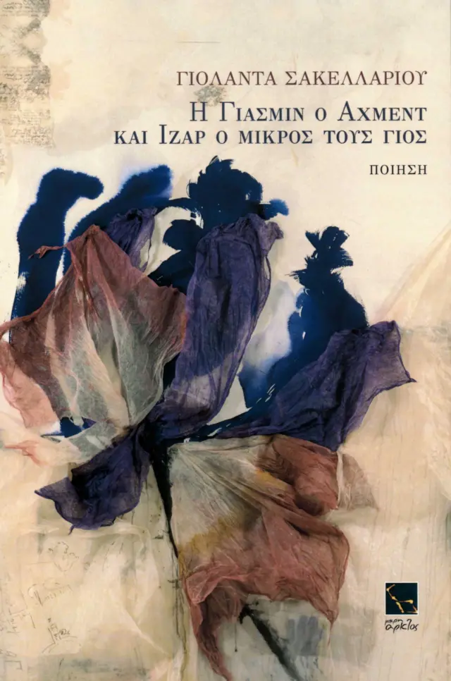 Η ΓΙΑΣΜΙΝ, Ο ΑΧΜΕΝΤ ΚΑΙ ΙΖΑΡ Ο ΜΙΚΡΟΣ ΤΟΥΣ ΓΙΟΣ