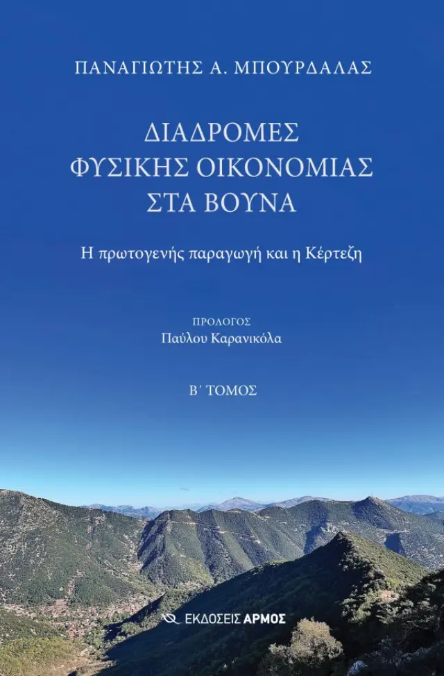 Διαδρομές Φυσικής Οικονομίας στα Βουνά