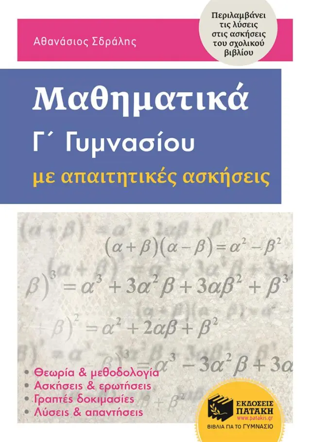 Μαθηματικά Γ΄ Γυμνασίου με απαιτητικές ασκήσεις / Αθανάσιος Σδράλης (Εκδόσεις Πατάκη)