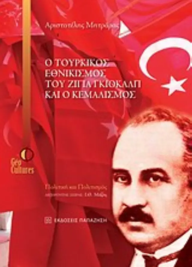 Ο τουρκικός εθνικισμός του Ζιγιά Γκιοκάλπ και ο Κεμαλισμός
