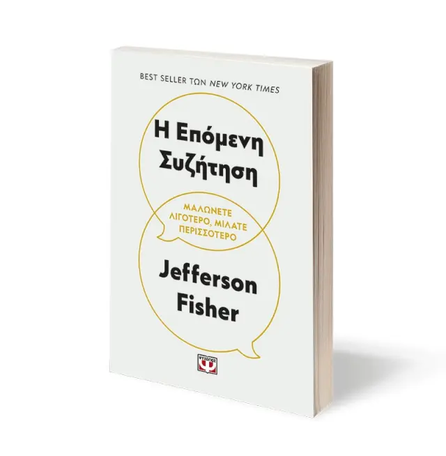 Η επόμενη συζήτηση / Jefferson Fisher (Ψυχογιός) 2
