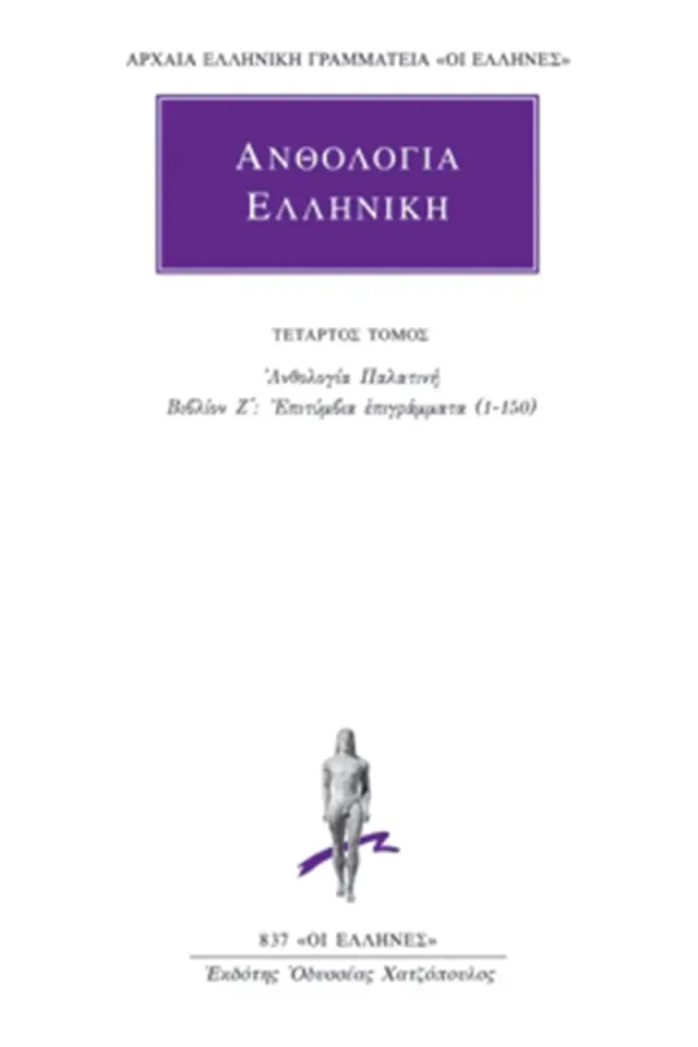 Ανθολογία Παλατινή Ζ΄: Επιτύμβια επιγράμματα (1-150)