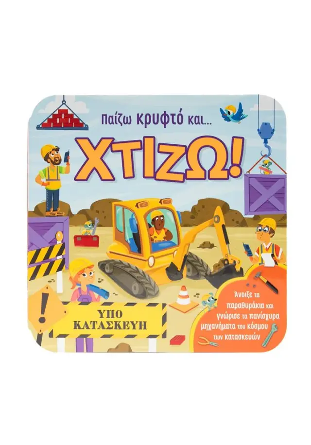 Παίζω κρυφτό και… χτίζω! - Άνοιξε τα παραθυράκια και...