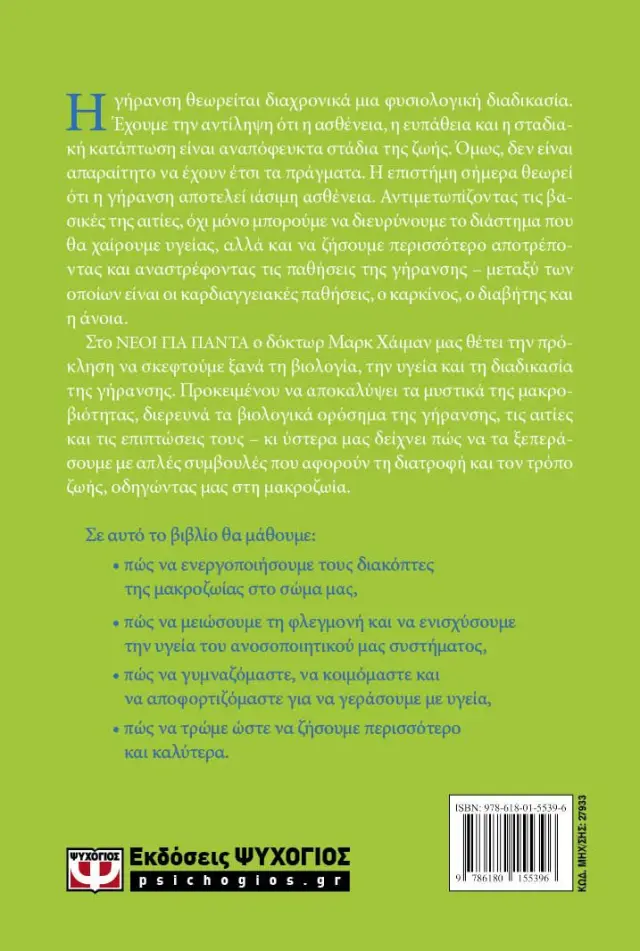 Νέοι για Πάντα - Μυστικά Υγείας και Μακροζωίας 2