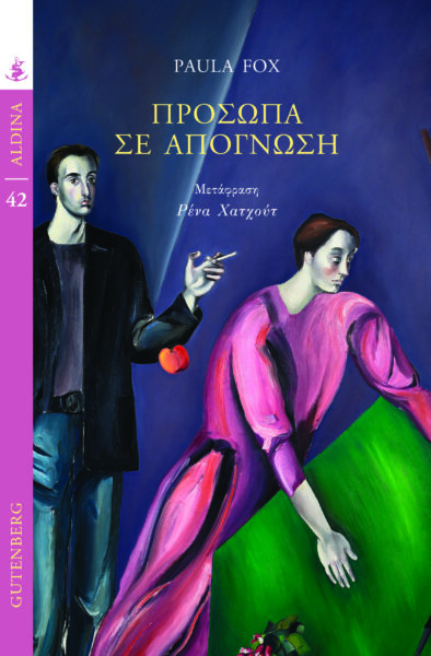 ΠΡΟΣΩΠΑ ΣΕ AΠΟΓΝΩΣΗ