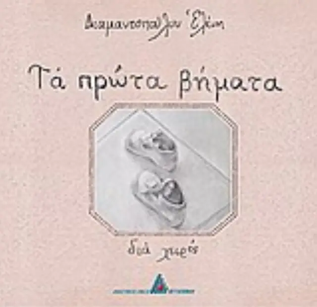 Τα πρώτα βήματα