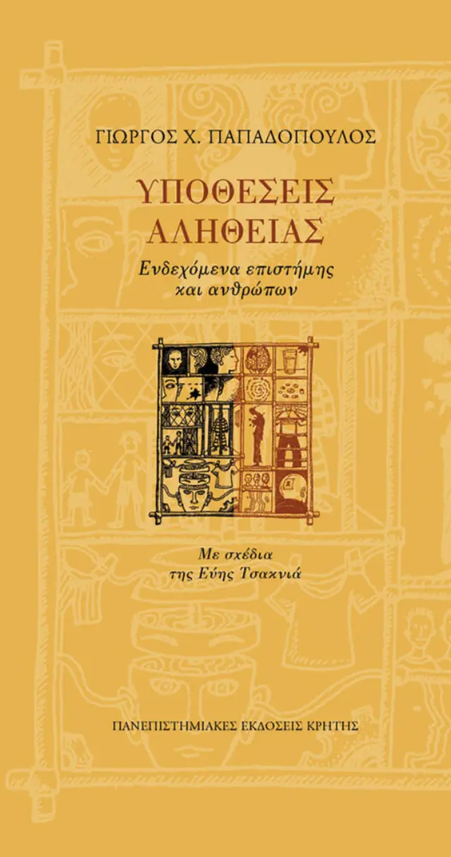 ΥΠΟΘΕΣΕΙΣ ΑΛΗΘΕΙΑΣ. ΕΝΔΕΧΟΜΕΝΑ ΕΠΙΣΤΗΜΗΣ & ΑΝΘΡΩΠΩΝ