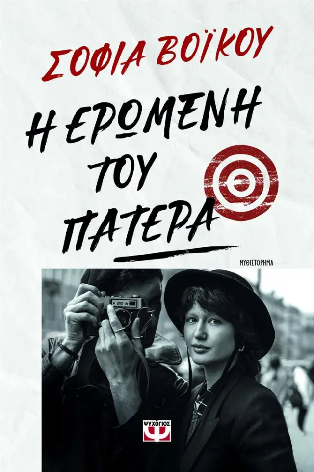 Η ερωμένη του πατέρα / Σοφία Βόικου (Ψυχογιός)