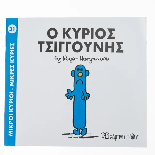 Παραμυθια Μικροι Κυριοι - Μικρες Κυριες Νο31: Ο Κυριος Τσιγκουνης (00037) Πολύχρωμο
