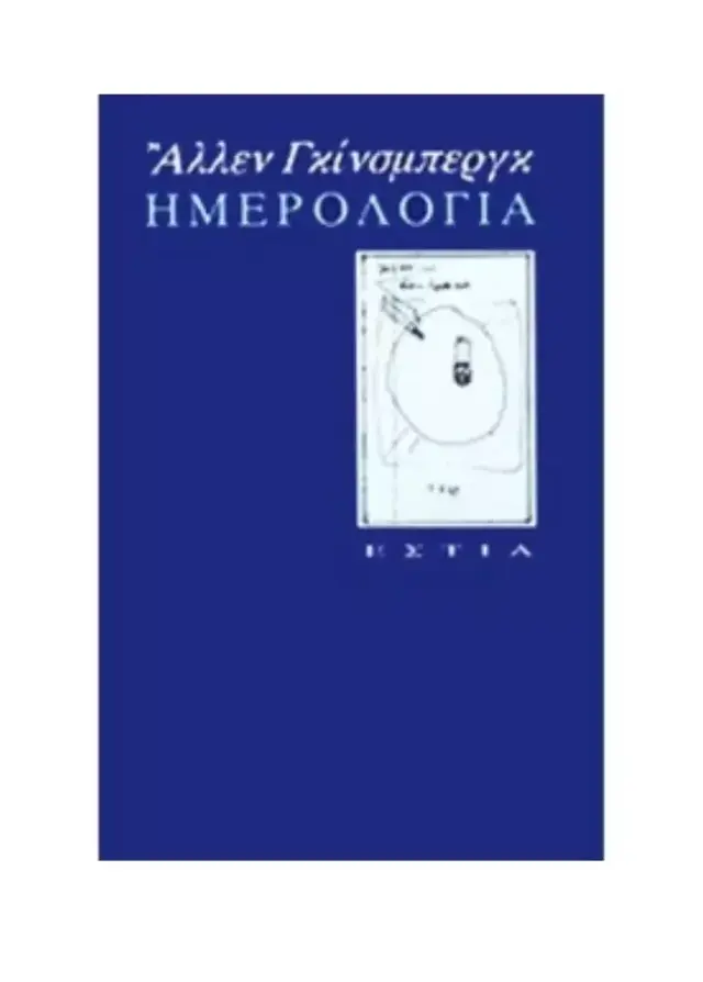ΗΜΕΡΟΛΟΓΙΑ (Υπάρχει φθορά λόγω παλαιότητας)