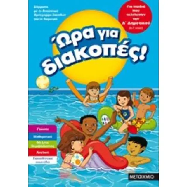 Ωρα Για Διακοπες! Για Παιδια Που Τελειωσαν Την Α' Δημοτικου