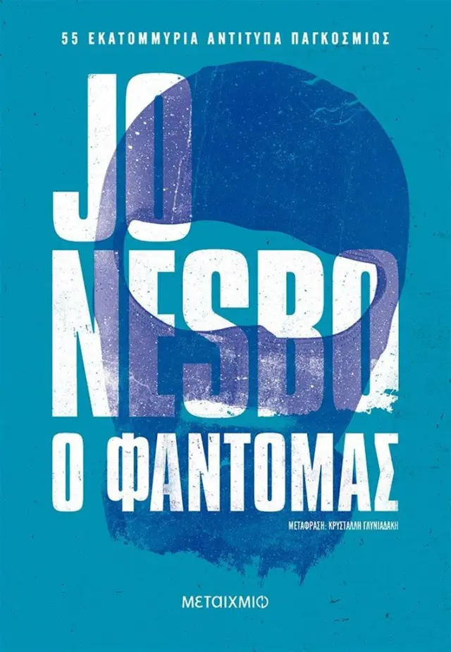 Ο φαντομάς / Jo Nesbo (Μεταίχμιο)