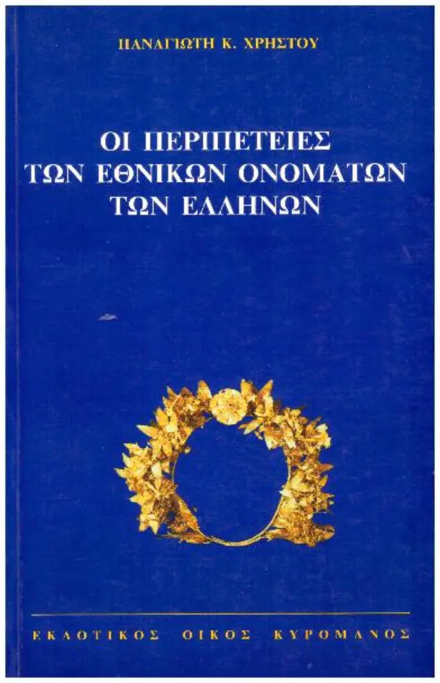 ΟΙ ΠΕΡΙΠΕΤΕΙΕΣ ΤΩΝ ΕΘΝΙΚΩΝ ΟΝΟΜΑΤΩΝ ΤΩΝ ΕΛΛΗΝΩΝ