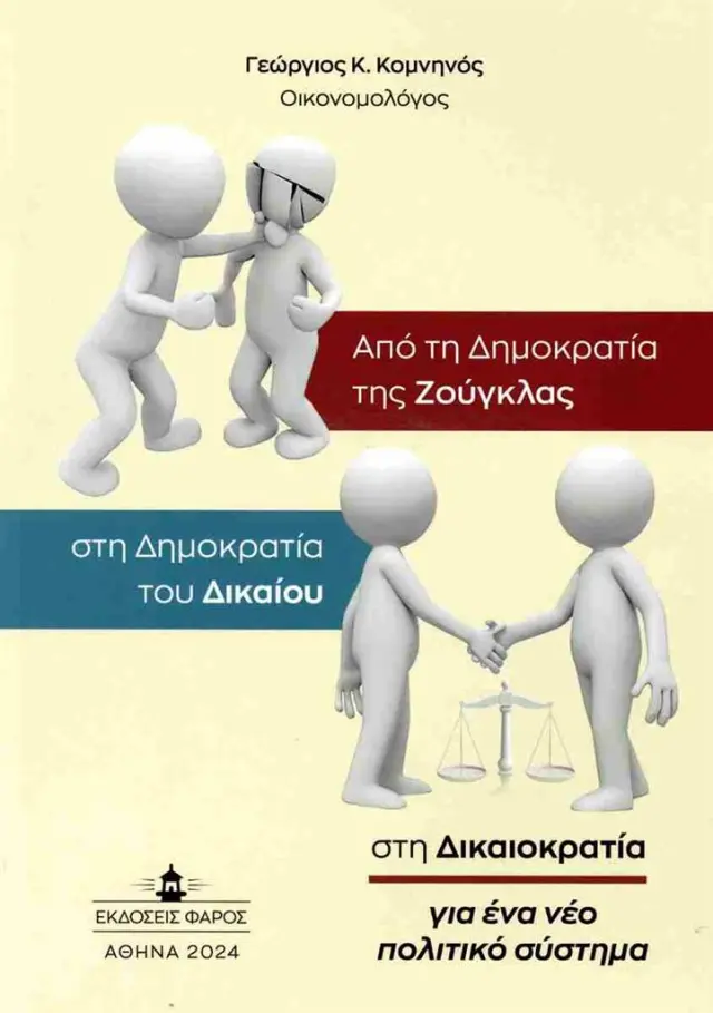 Από τη δημοκρατία της ζούγκλας στη δημοκρατία του δικαίου / Γεώργιος Κ. Κομνηνός (ΕΚΔΟΣΕΙΣ ΦΑΡΟΣ)