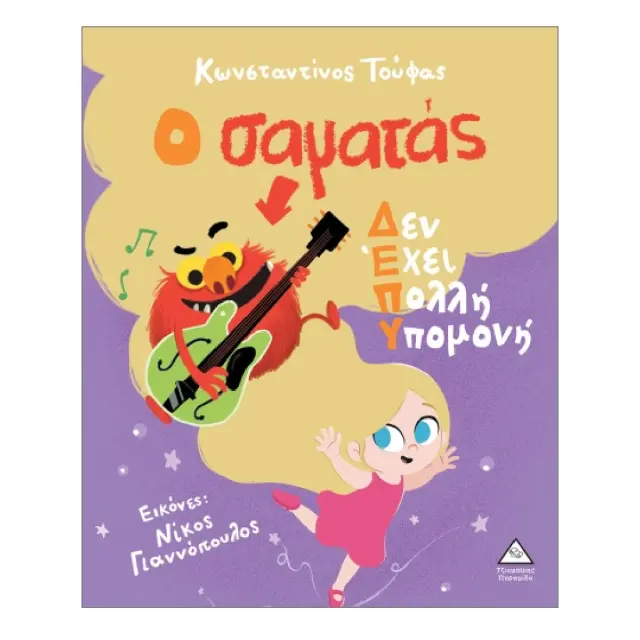 Ο σαματάς Δεν Έχει Πολλή Υπομονή