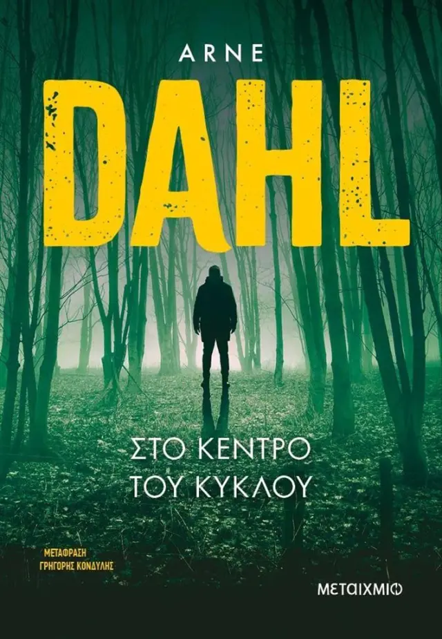 Στο κέντρο του κύκλου / Arne Dahl (Μεταίχμιο)