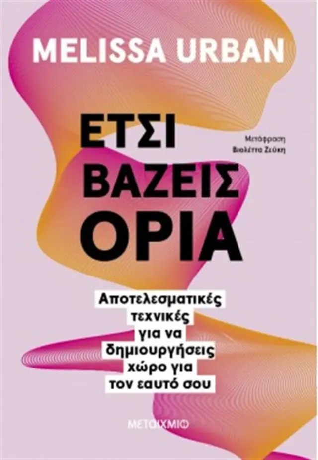 Έτσι βάζεις όρια/ Melissa Urban (Μεταίχμιο)